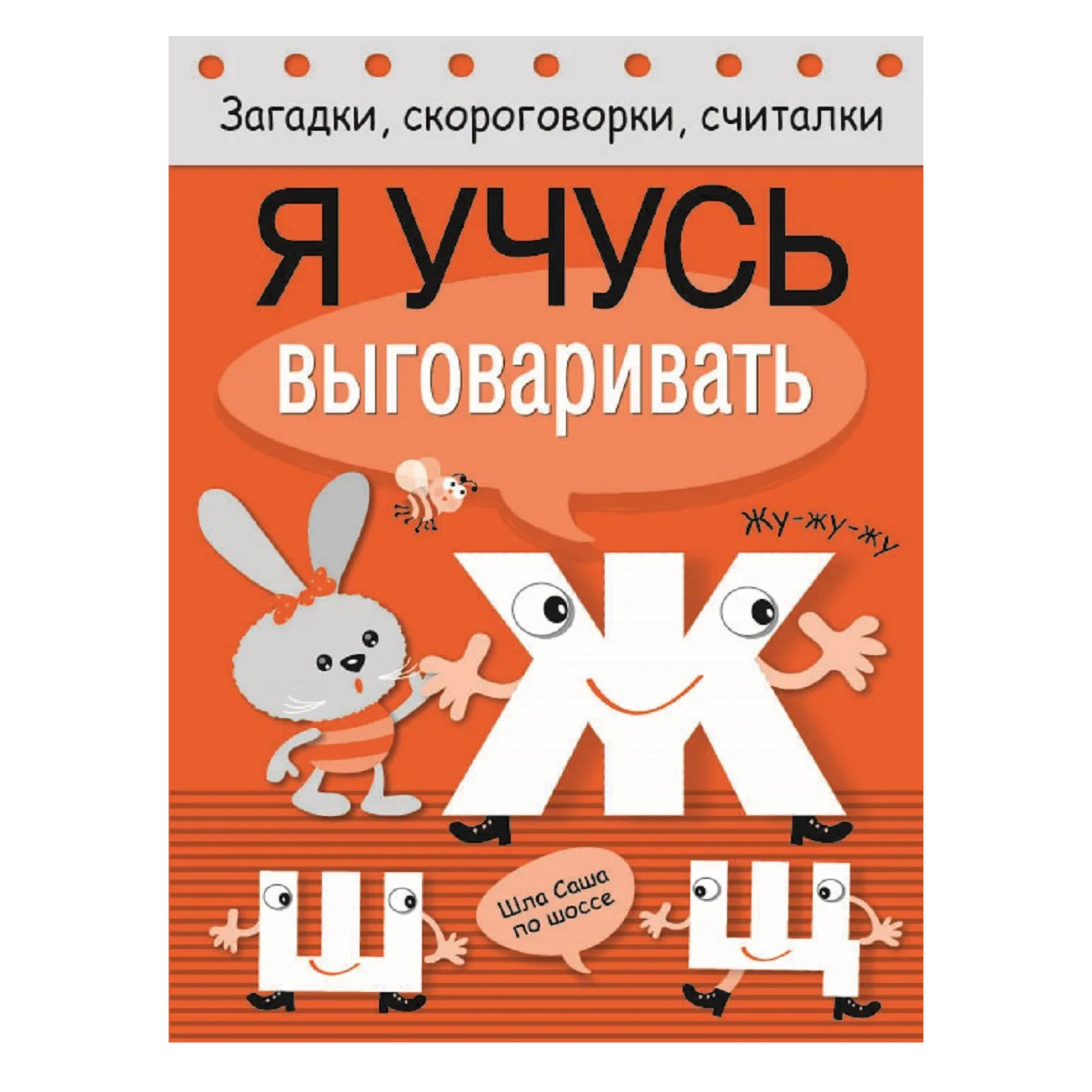 

Загадки, скороговорки Я учусь выговаривать Ж, Ш, Щ Куликовская Т. , Буланова С.