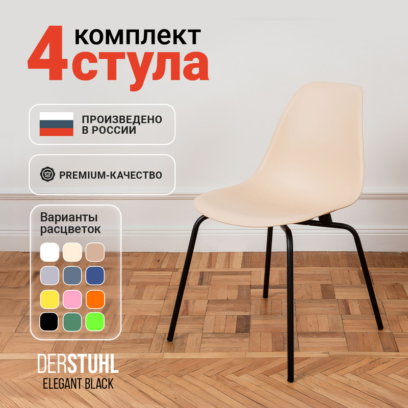 

Стулья DERSTUHL Elegant Black, Теплый бежевый, 4 шт, ELEGANT BLACK