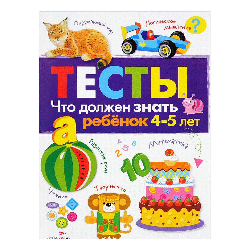 

Что должен знать ребенок 4-5 лет. Тесты. Выпуск 3 Попова И. М.