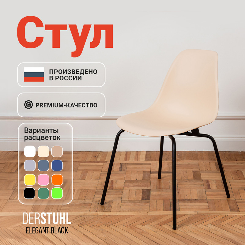 

Стул DERSTUHL Elegant Black, Теплый бежевый, ELEGANT BLACK