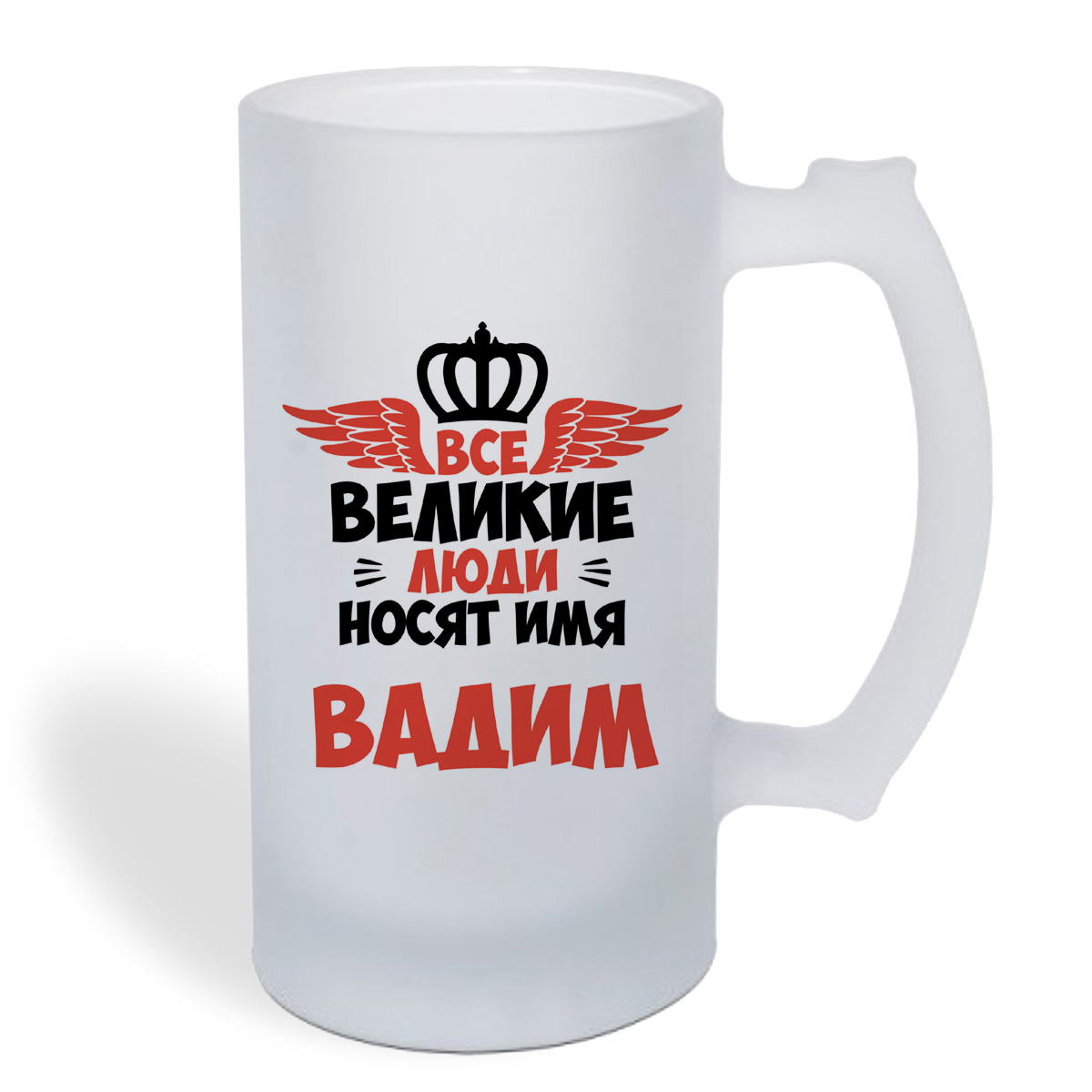 

Кружка пивная CoolPodarok Все Великие люди носят имя Вадим