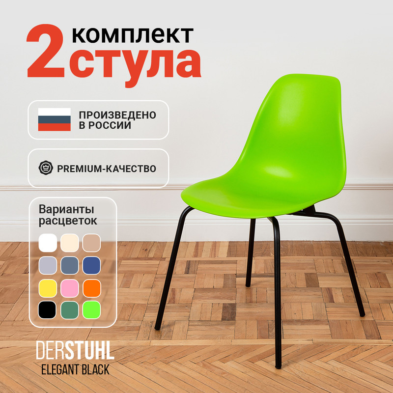 Стулья DERSTUHL Elegant Black, Салатовый, 2 шт ELEGANT BLACK