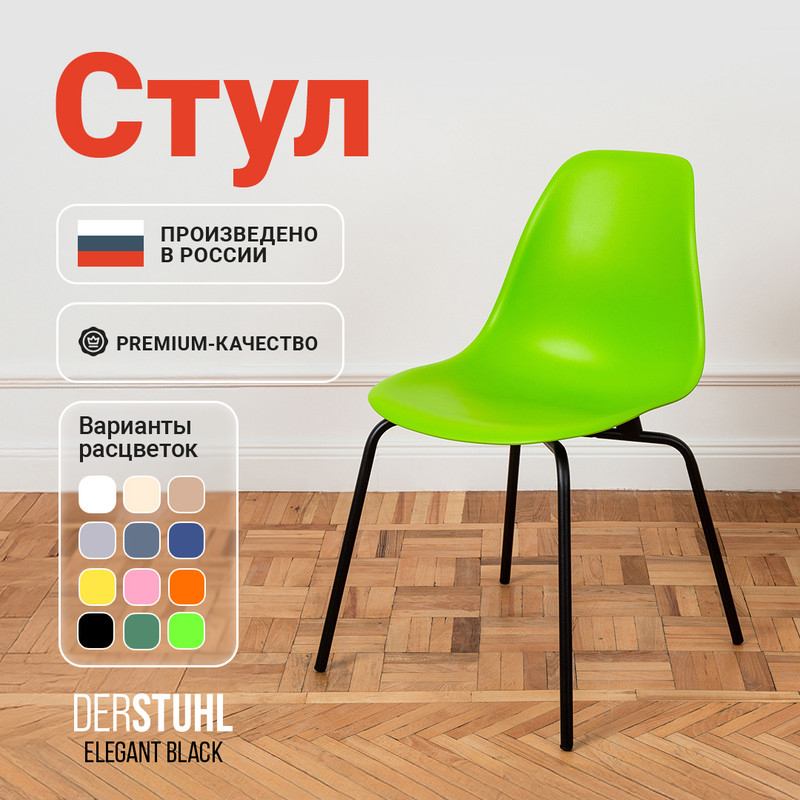 

Стул DERSTUHL Elegant Black Eames, Салатовый, 1 шт, Elegant Black Eames