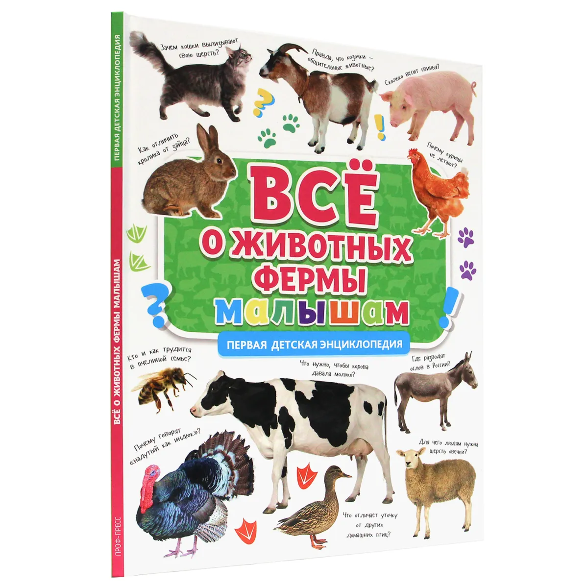 

Детская энциклопедия. Все о животных фермы малышам, Первая детская энциклопедия