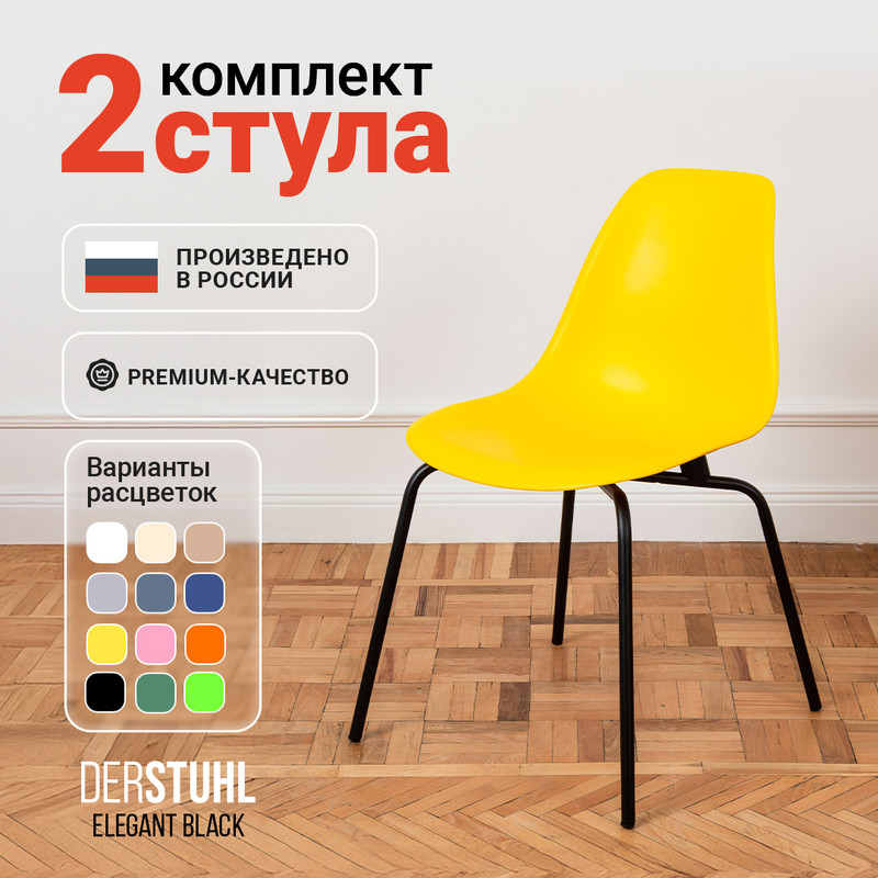 Стулья DERSTUHL Elegant Black, Лимон, 2 шт