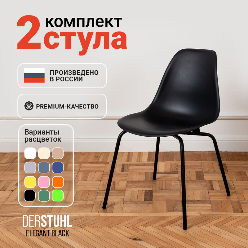 Стулья DERSTUHL Elegant Black, Черный, 2 шт