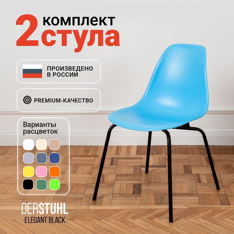 

Стулья DERSTUHL Elegant Black, Голубой, 2 шт, ELEGANT BLACK