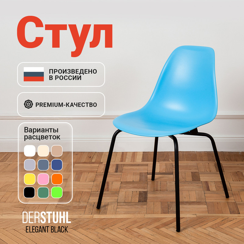 Стул DERSTUHL Elegant Black, Голубой