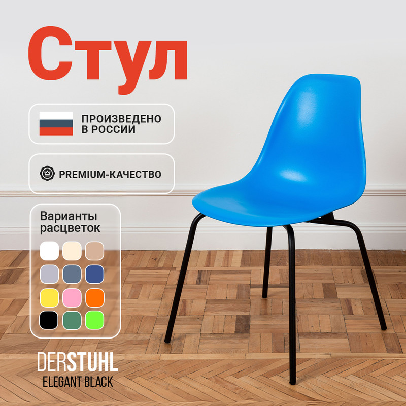

Стул DERSTUHL Elegant Black, Синий, ELEGANT BLACK