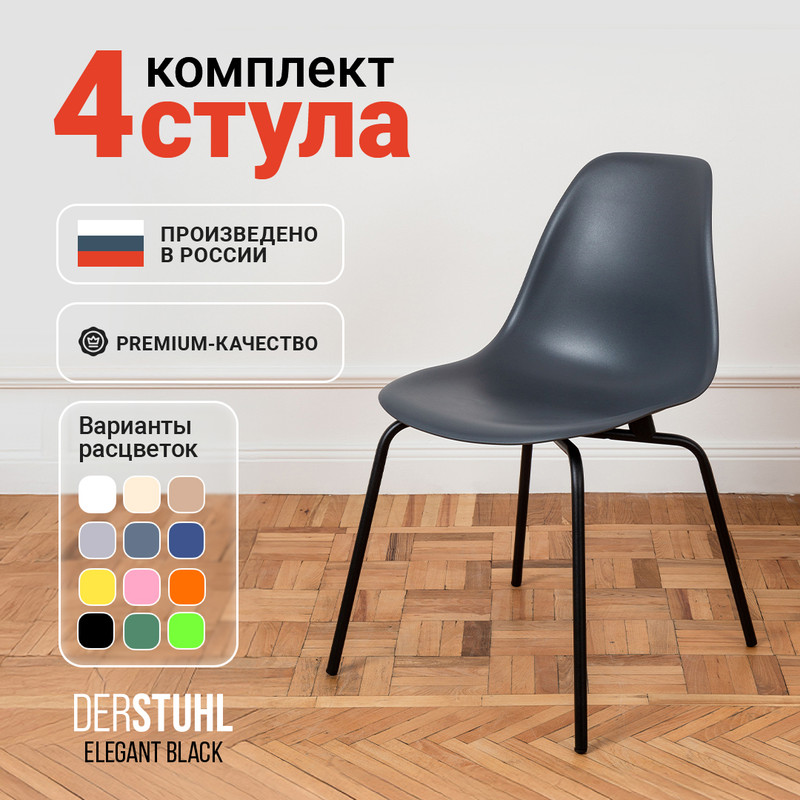 

Стулья DERSTUHL Elegant Black, Темно-серый, 4 шт, ELEGANT BLACK