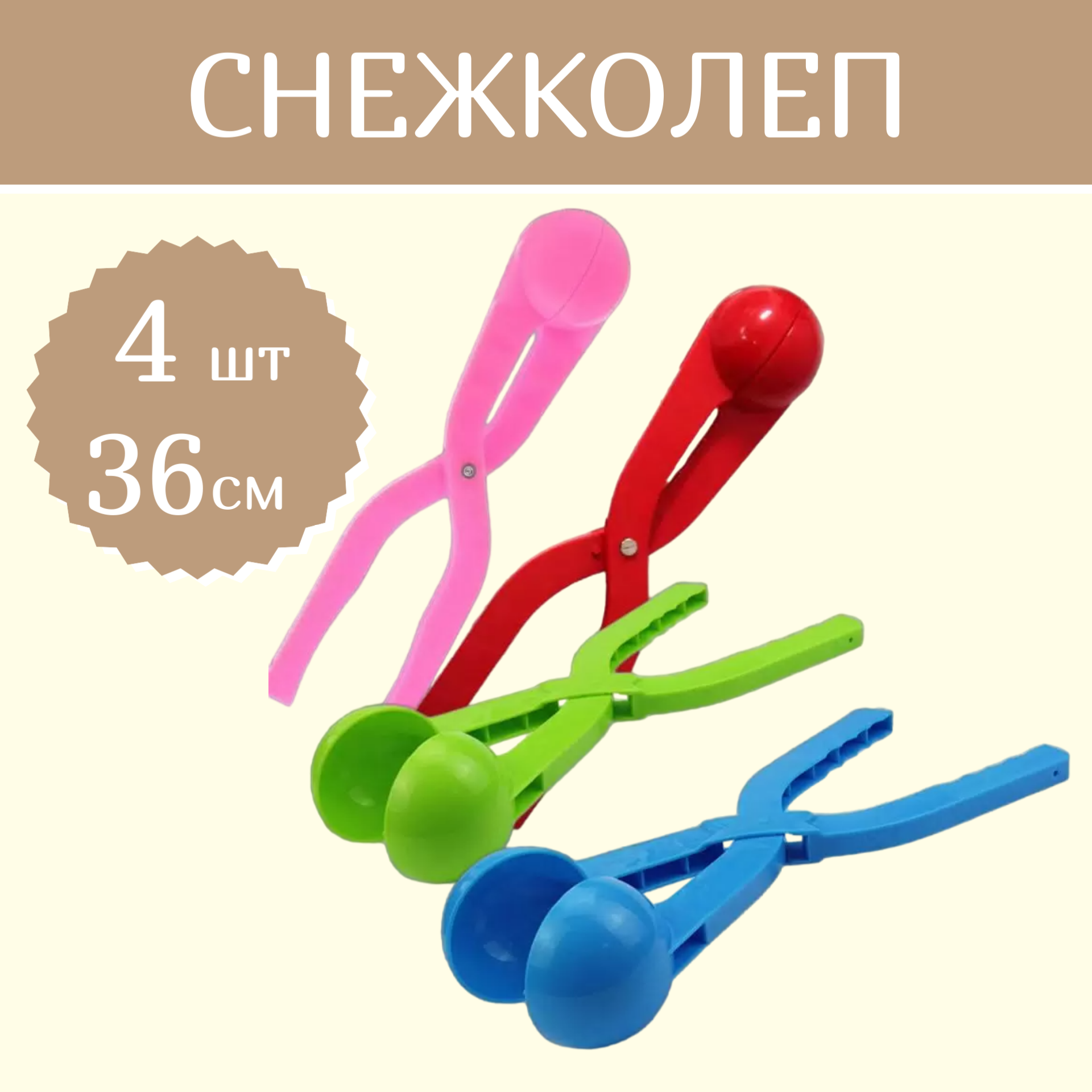 

Снежколеп Зимние забавы Форма для лепки снежков 36 см набор 4 шт, Разноцветный, Снежколеп 36 см, 4 шт