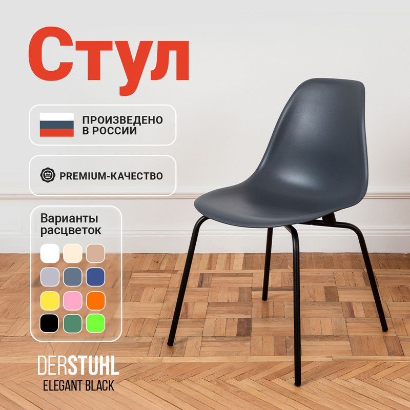 Стул DERSTUHL Elegant Black, Темно-серый