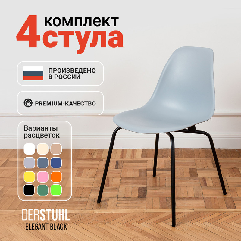 Стулья DERSTUHL Elegant Black, Светло-серый, 4 шт