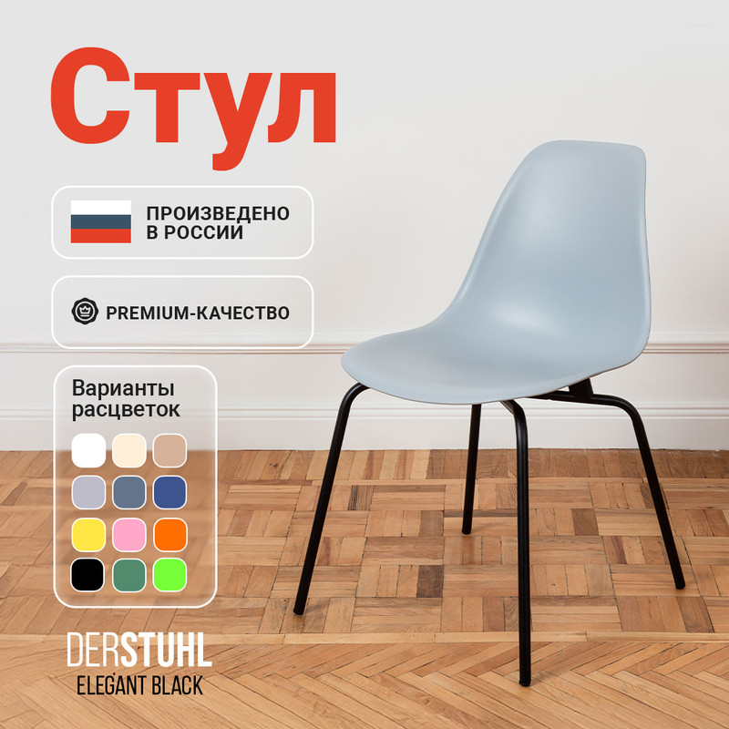 

Стул DERSTUHL Elegant Black, Светло-серый, ELEGANT BLACK