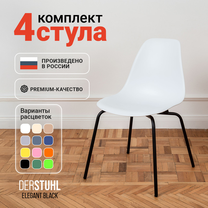 

Стулья DERSTUHL Elegant Black, Белый, 4 шт, ELEGANT BLACK