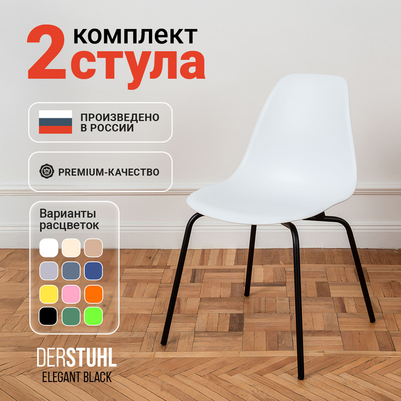 

Стулья DERSTUHL Elegant Black, Белый, 2 шт, ELEGANT BLACK