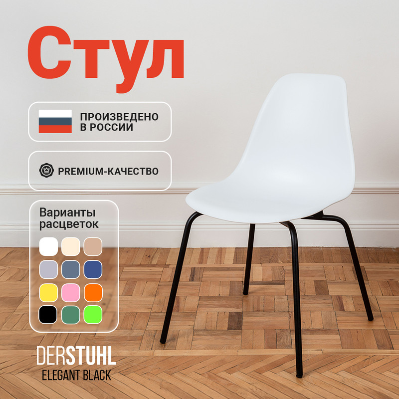 

Стул DERSTUHL Elegant Black, Белый, ELEGANT BLACK