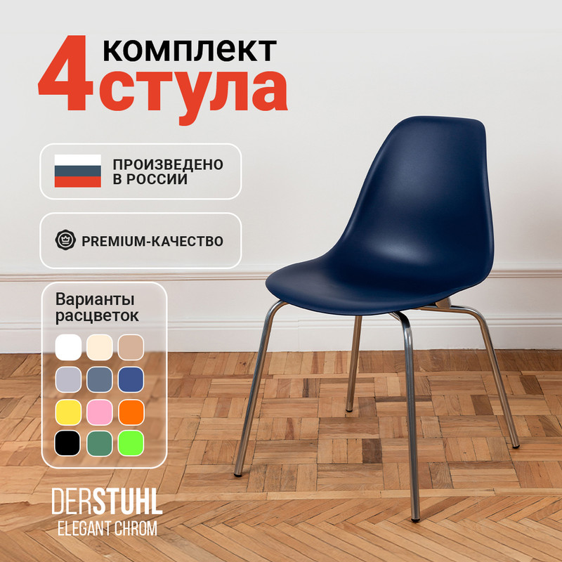 

Стулья DERSTUHL Elegant Chrom, Темно-синий, 4 шт, ELEGANT CHROM