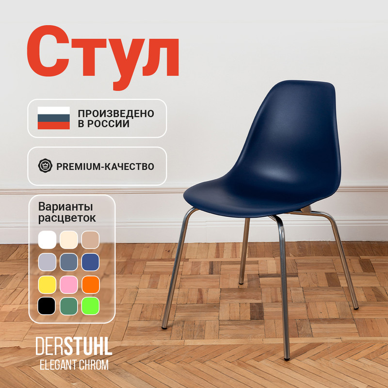 

Стул DERSTUHL Elegant Chrom, Темно-синий, ELEGANT CHROM