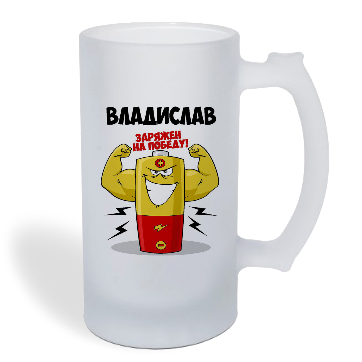 

Кружка пивная CoolPodarok Владислав заряжен на победу