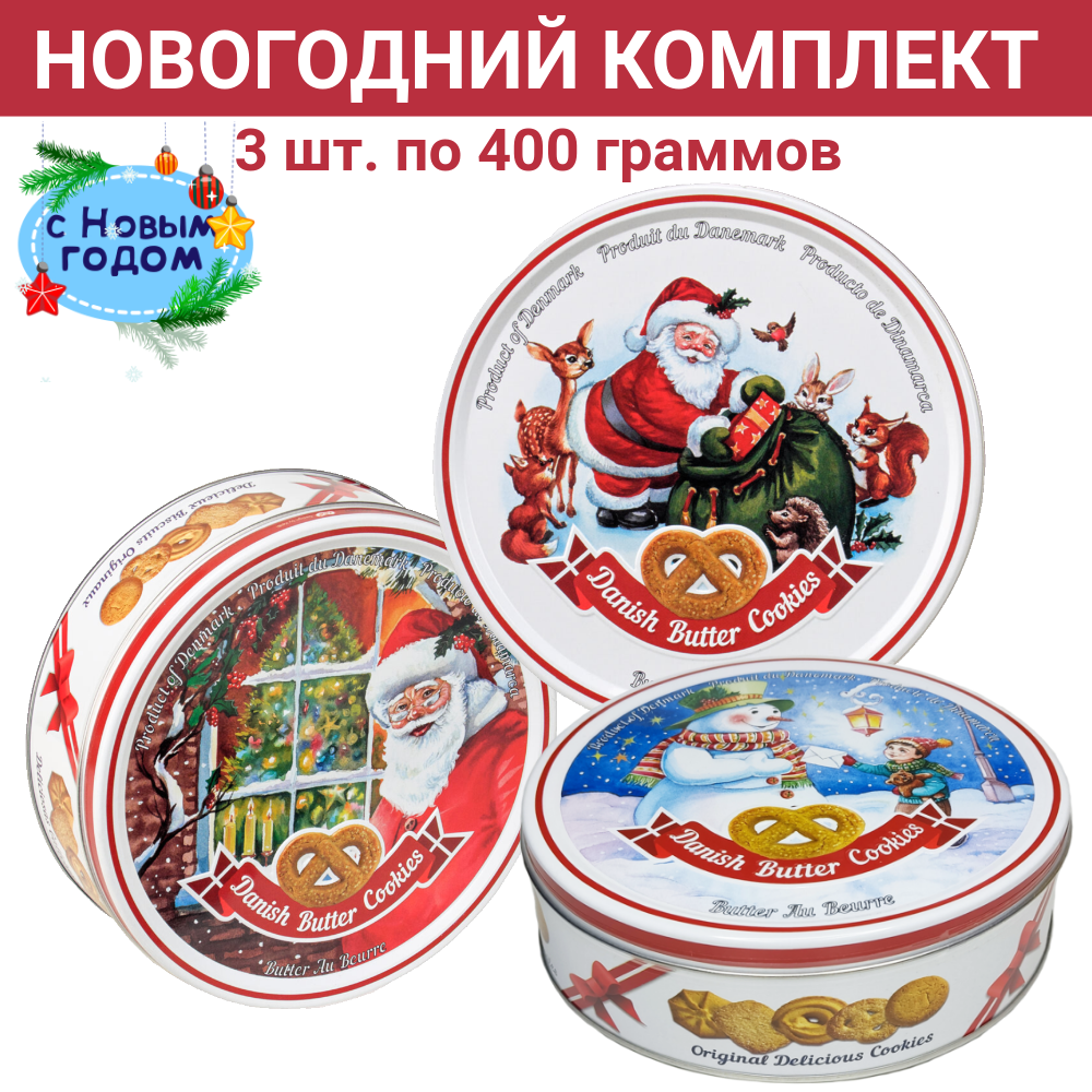 Печенье Новогодний комплект, Bisquini, сдобное, 3 шт по 400 г