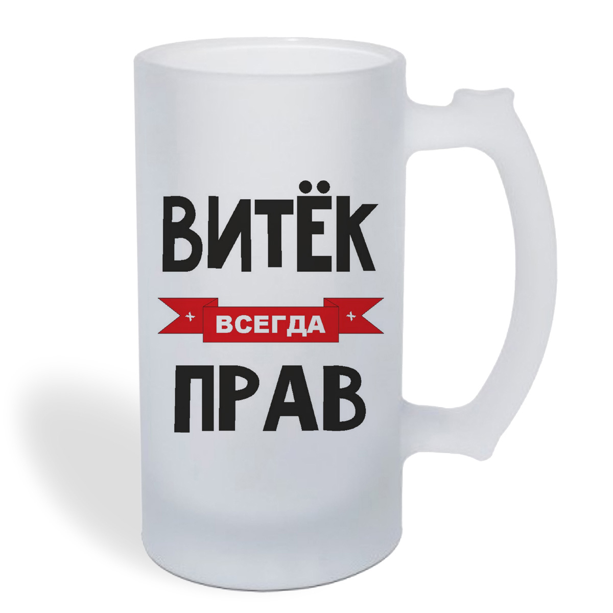 

Кружка пивная CoolPodarok Витек всегда прав