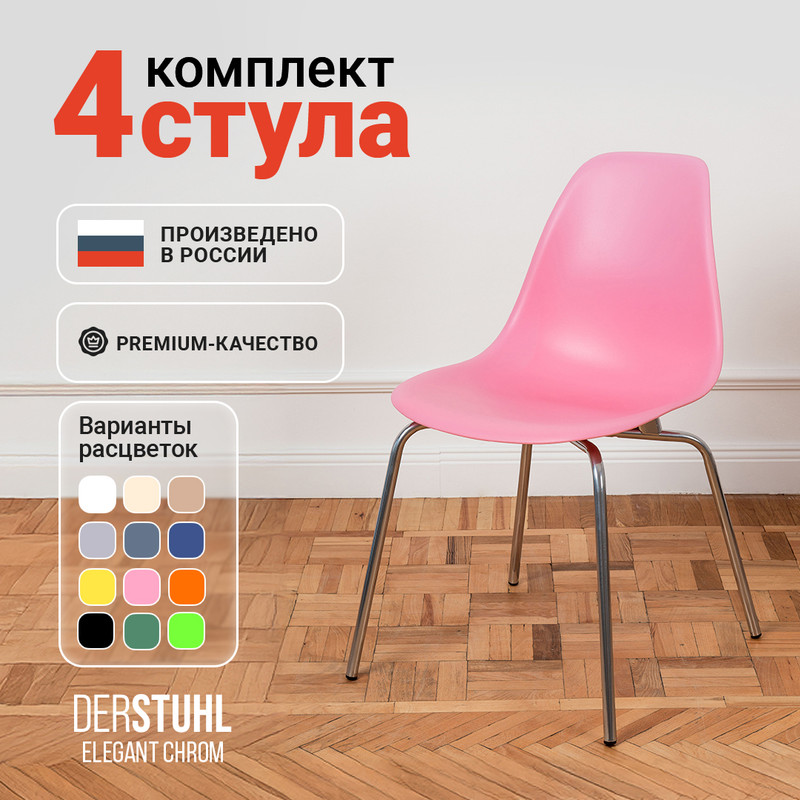 Стулья DERSTUHL Elegant Chrom, Розовый, 4 шт