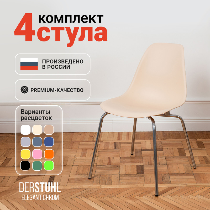 

Стулья DERSTUHL Elegant Chrom, Теплый бежевый, 4 шт, ELEGANT CHROM