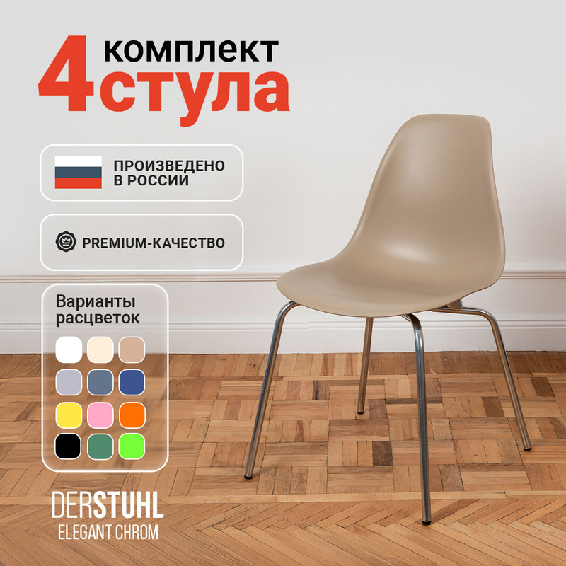 

Стулья DERSTUHL Elegant Chrom, Темно-бежевый, 4 шт, ELEGANT CHROM