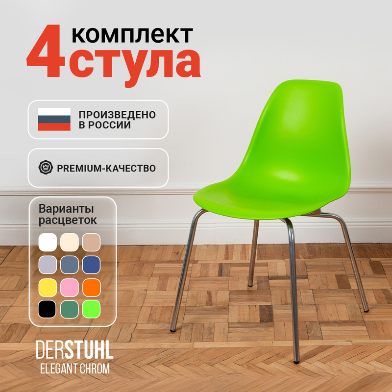 Стулья DERSTUHL Elegant Chrom, Салатовый, 4 шт