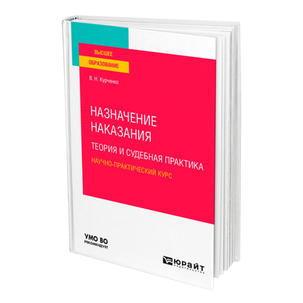 фото Книга назначение наказания: теория и судебная практика. научно-практический курс юрайт