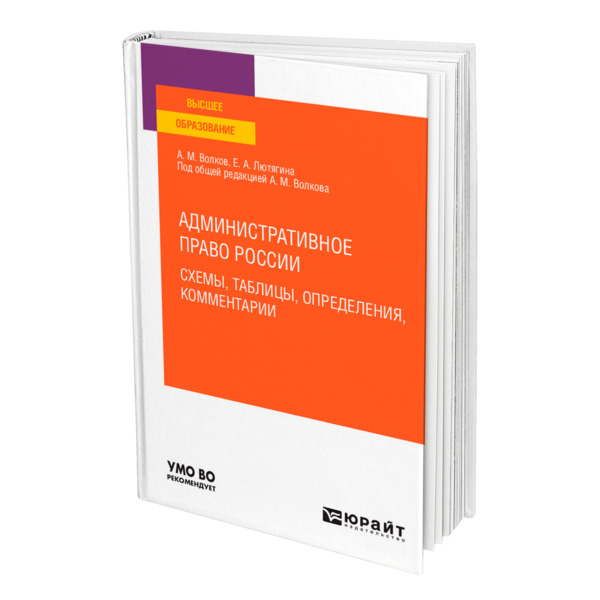 фото Книга административное право россии. схемы, таблицы, определения, комментарии юрайт