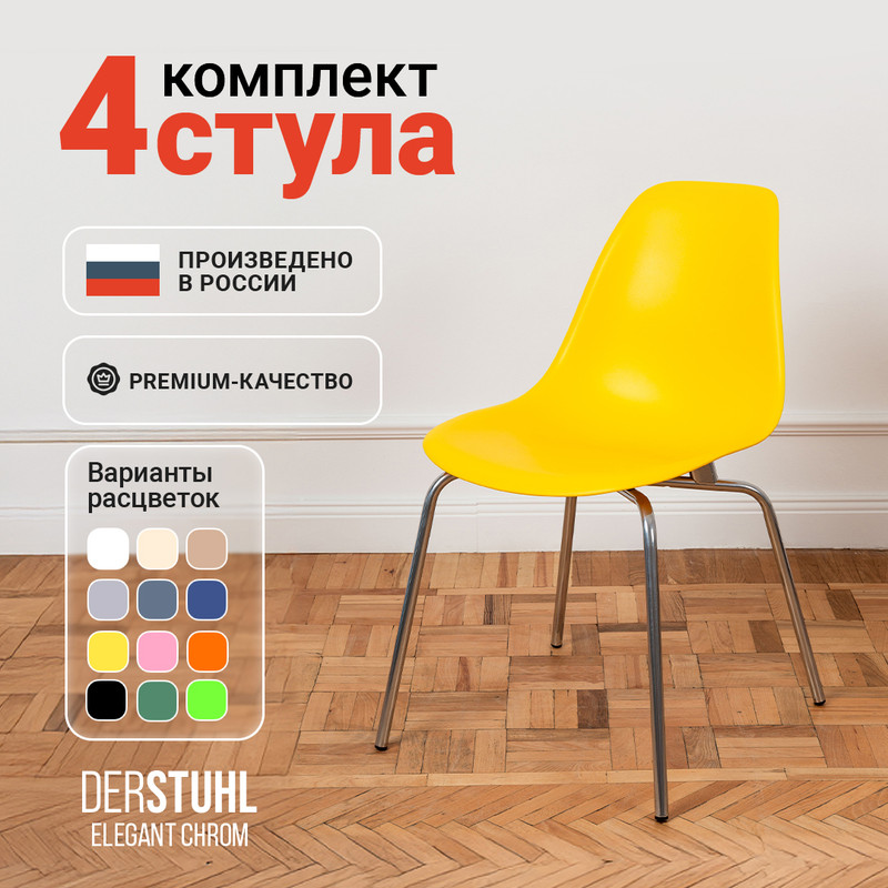 

Стулья DERSTUHL Elegant Chrom, Лимон, 4 шт, ELEGANT CHROM