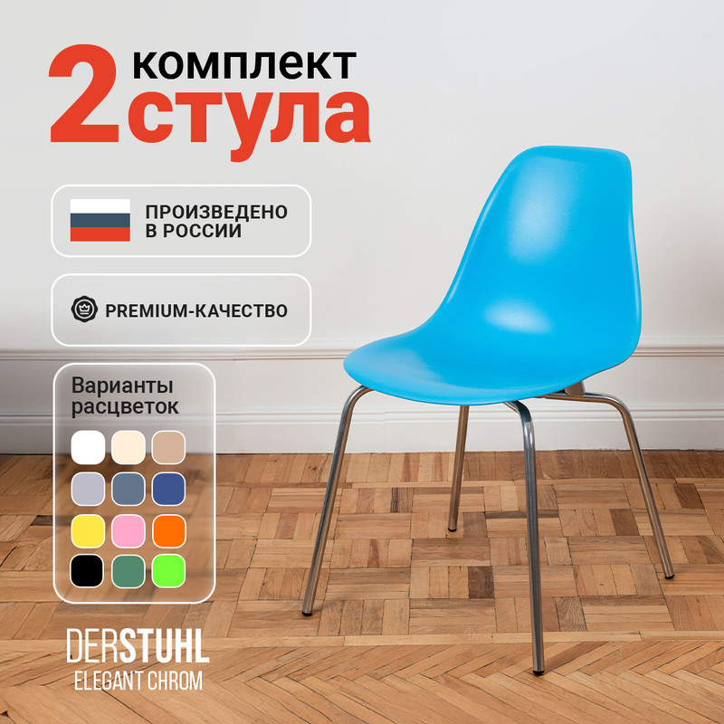 

Стулья DERSTUHL Elegant Chrom, Голубой, 2 шт, ELEGANT CHROM