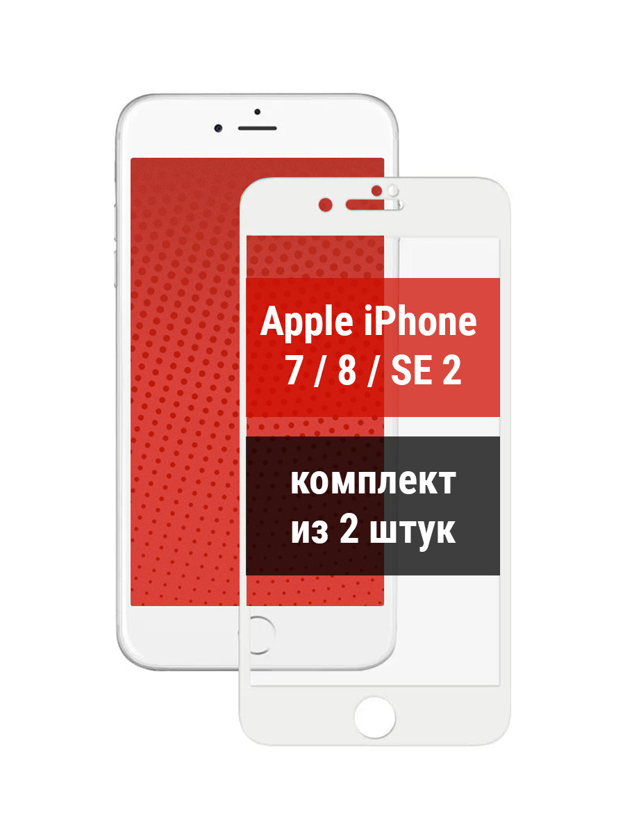 

Защитное стекло для Apple iPhone7/iPhone 8/iPhone SE 2/ SE 2020 2 шт, Apple