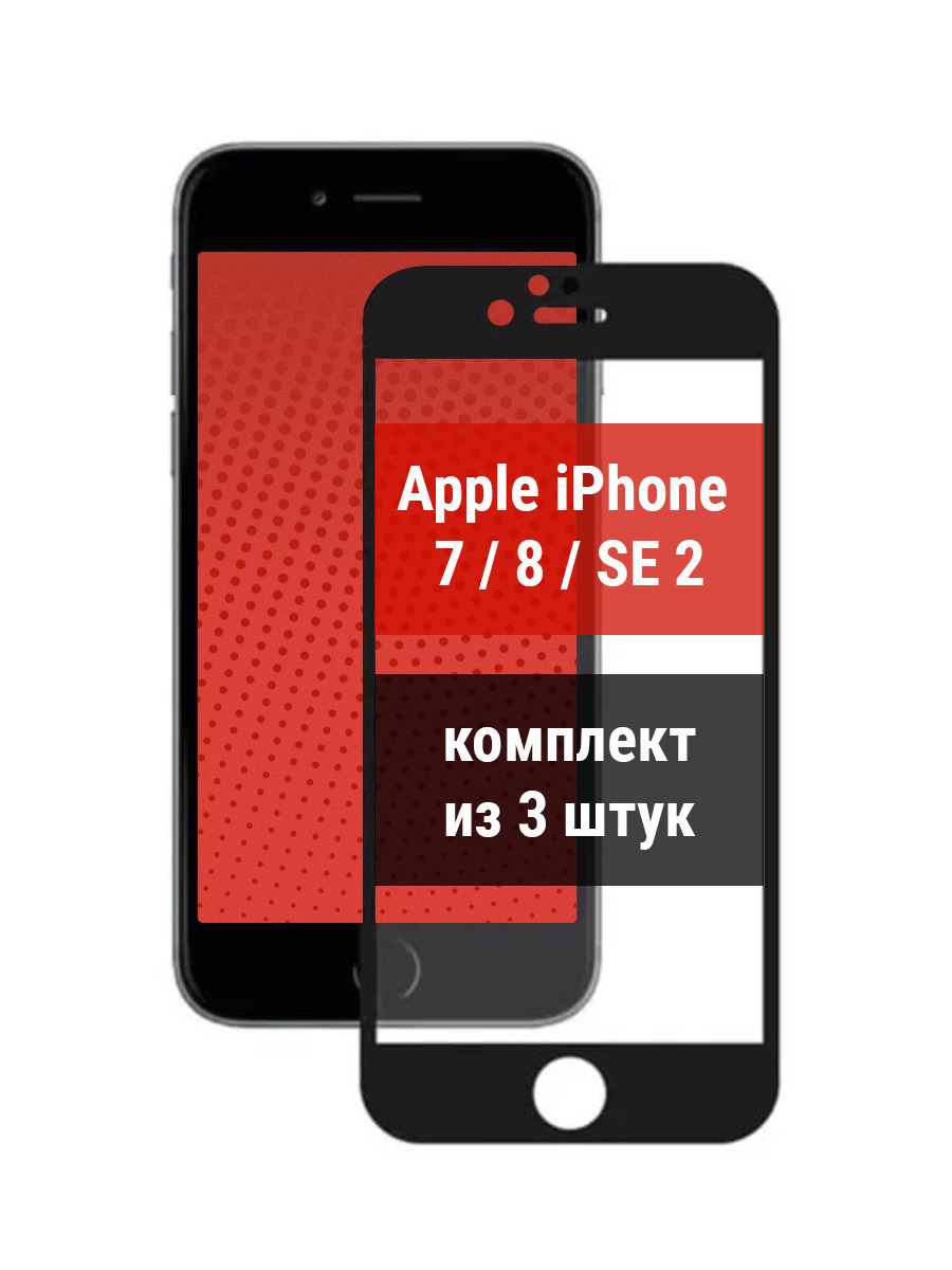 

Защитное стекло для Apple iPhone7/iPhone 8/iPhone SE 2/ SE 2020 3 шт, Apple