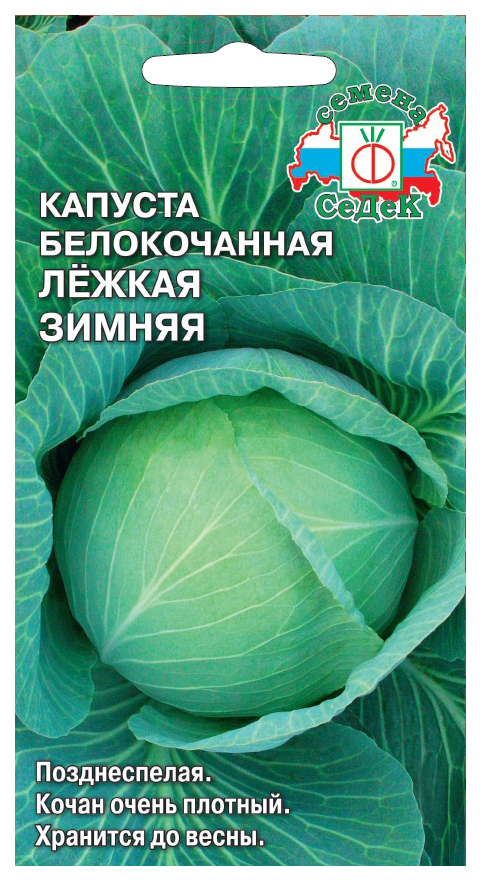 Семена капуста белокочанная СеДеК Лежкая зимняя 16567 1 уп.