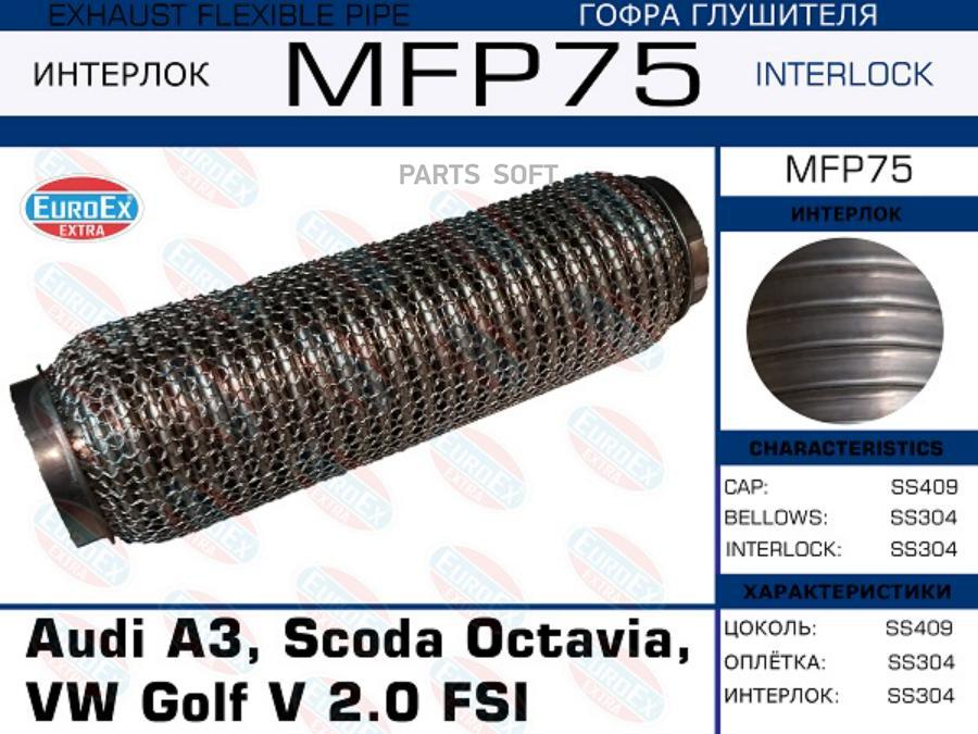 

EUROEX MFP75 Гофра глушителя Audi A3, Scoda Octavia, VW Golf V 2.0 FSI (Кольчуга) ()