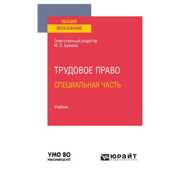 фото Книга трудовое право. специальная часть юрайт