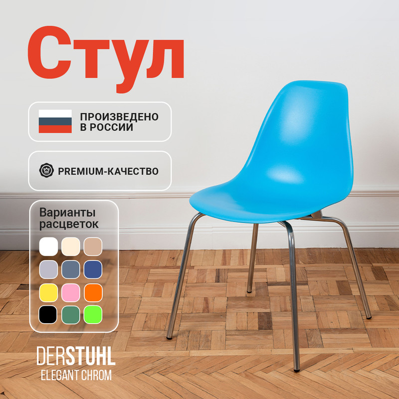 Стул DERSTUHL Elegant Chrom, Голубой