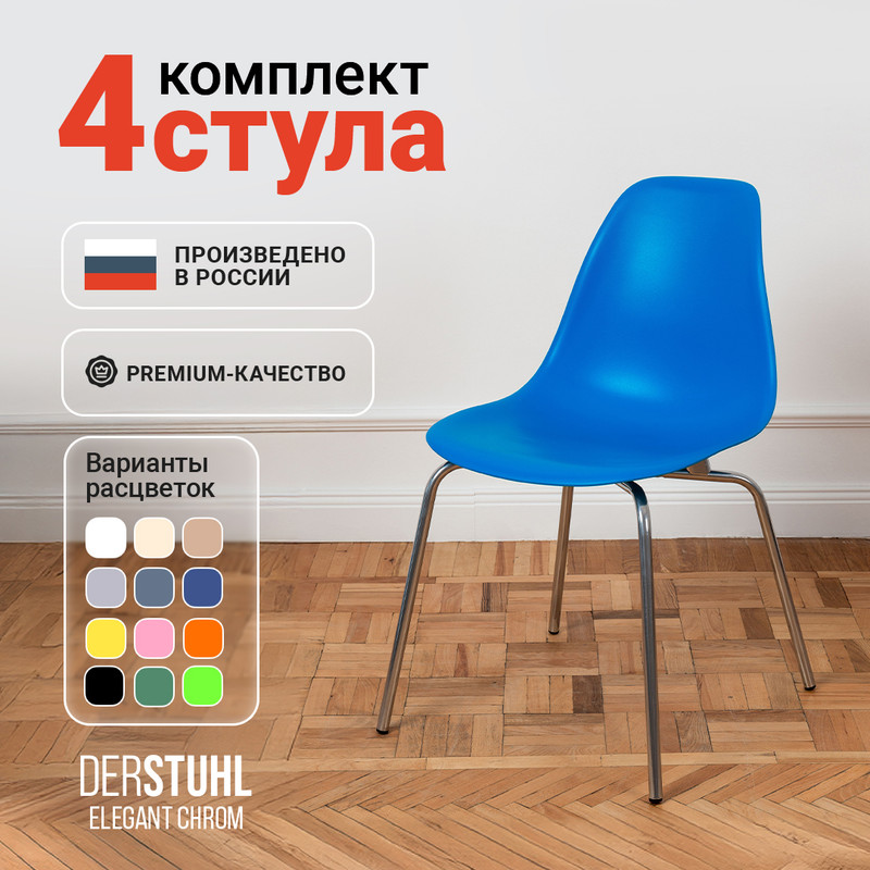 

Стулья DERSTUHL Elegant Chrom, Синий, 4 шт, ELEGANT CHROM