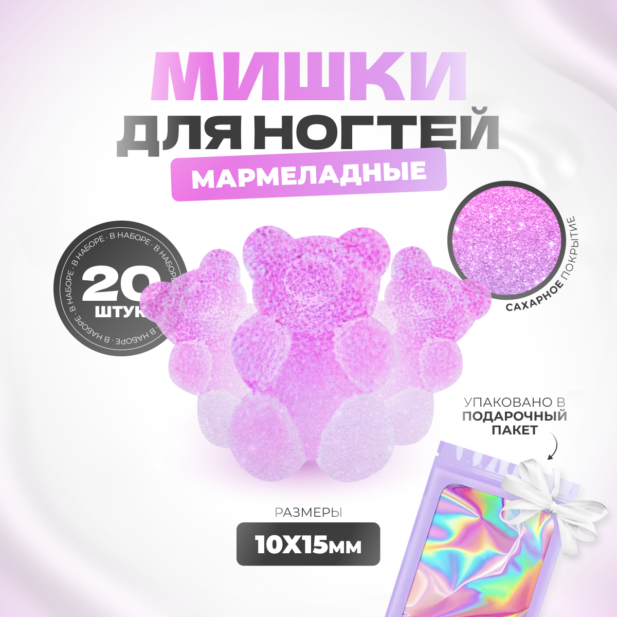 

Фигурки мишки мармеладные для дизайна ногтей 20шт, Фиолетовый