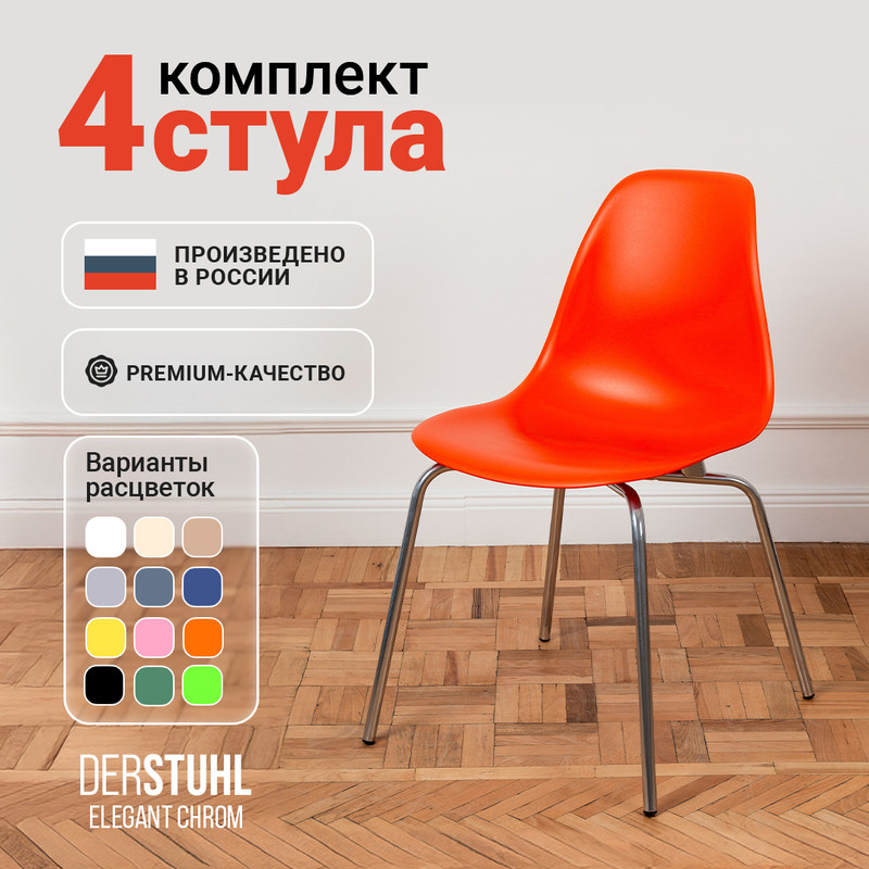 Стулья DERSTUHL Elegant Chrom, Оранжевый, 4 шт ELEGANT CHROM