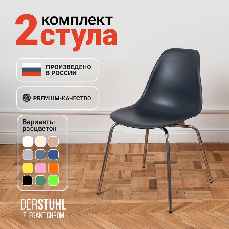 

Стулья DERSTUHL Elegant Chrom, Темно-серый, 2 шт, ELEGANT CHROM