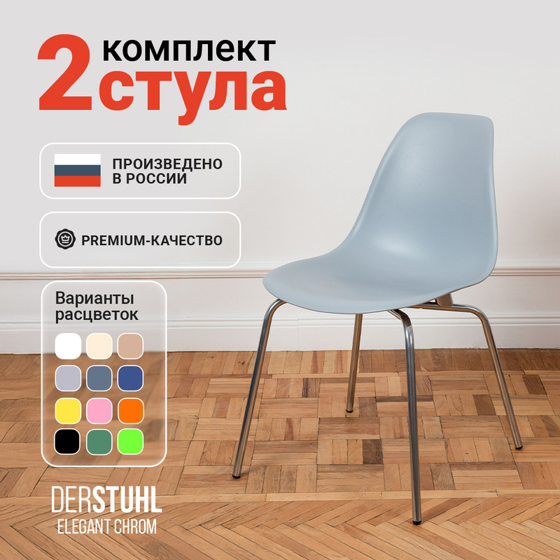 

Стулья DERSTUHL Elegant Chrom, Светло-серый, 2 шт, ELEGANT CHROM