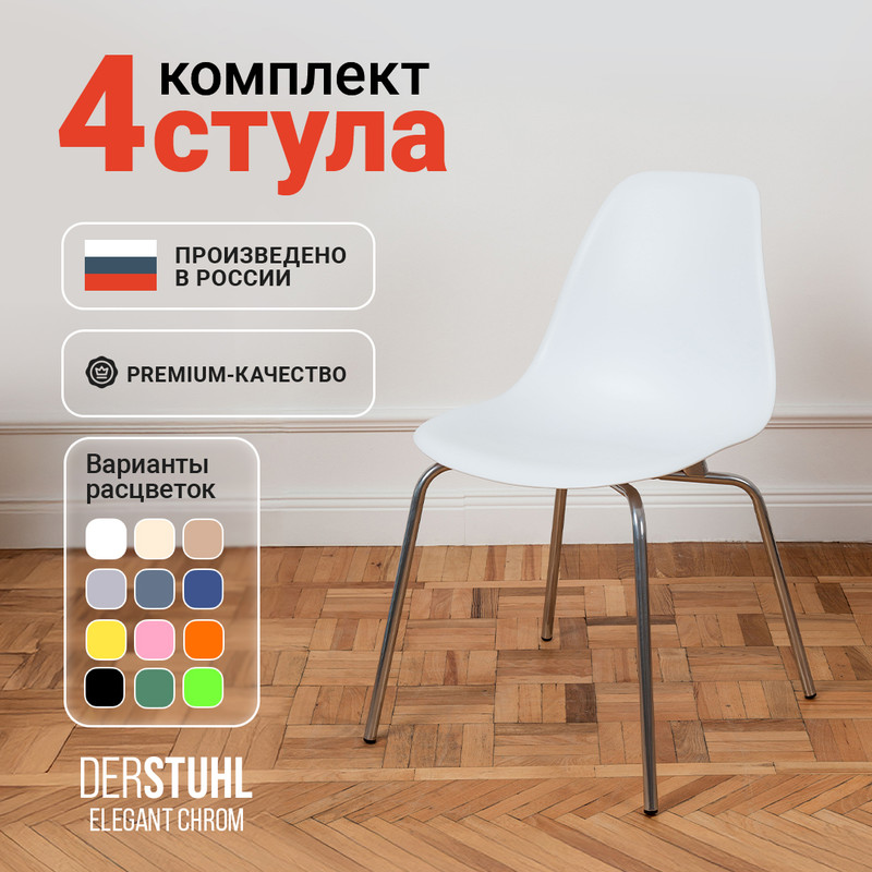 

Стулья DERSTUHL Elegant Chrom, Белый, 4 шт, ELEGANT CHROM