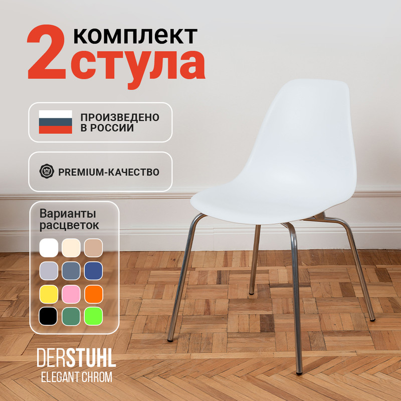 Стулья DERSTUHL Elegant Chrom, Белый, 2 шт ELEGANT CHROM