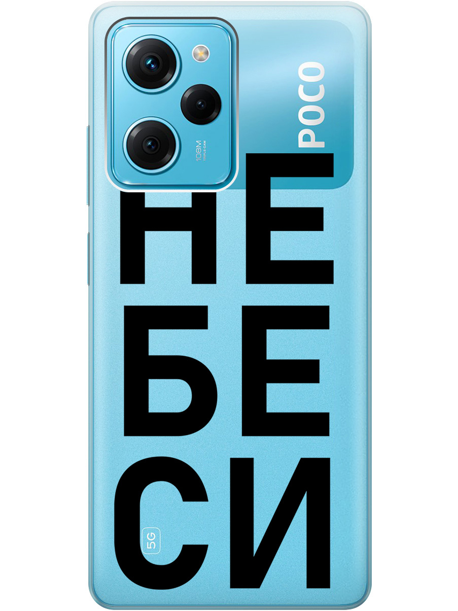 

Силиконовый чехол на Xiaomi Poco X5 Pro 5G с рисунком "Не беси" прозрачный, Прозрачный;черный, 20000917