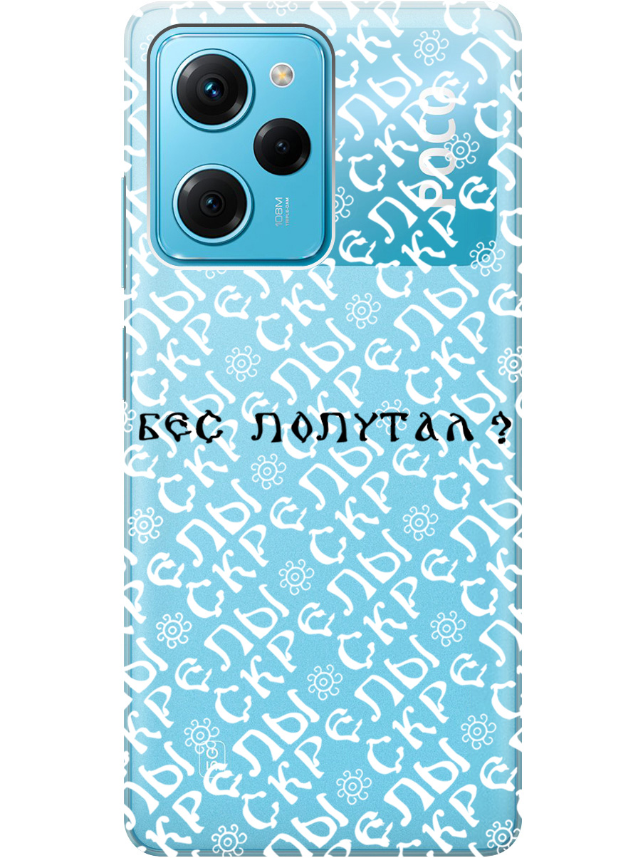 

Силиконовый чехол на Xiaomi Poco X5 Pro 5G с рисунком "Бес попутал" прозрачный, Прозрачный;белый;черный, 20000917