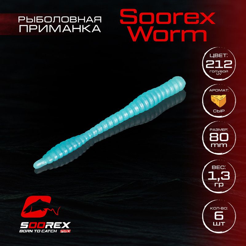 

Силиконовые приманки для рыбалки Soorex Pro Soorex WORM 80 mm, Сыр, ц.212(голубая), Голубой, KING WORM